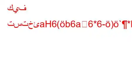 كيف تستخئaH6(b6a6*6-)`*H6))*av)ab*v'